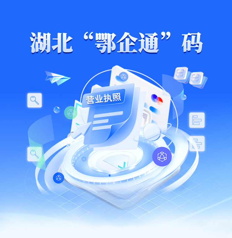 湖北“鄂企通”码