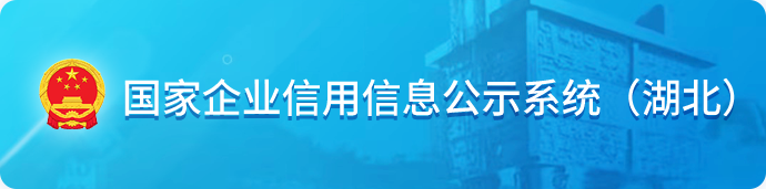 国家企业信用信息公示系统小程序